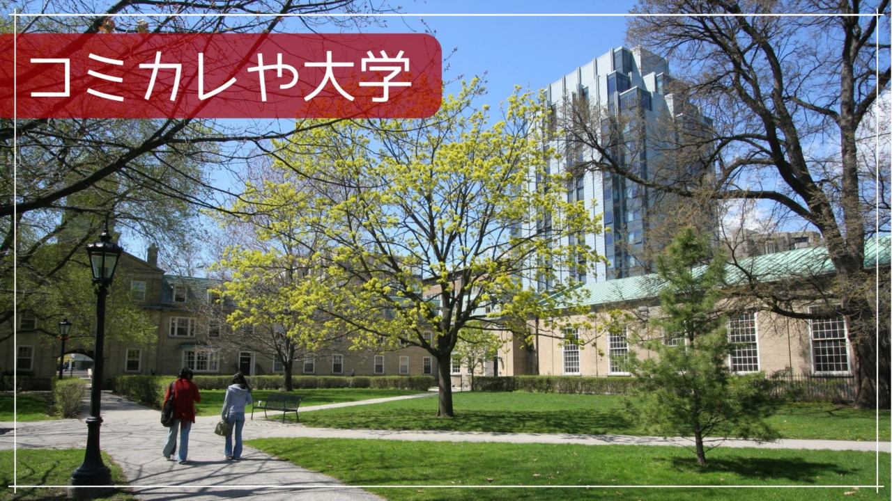 コミカレや大学