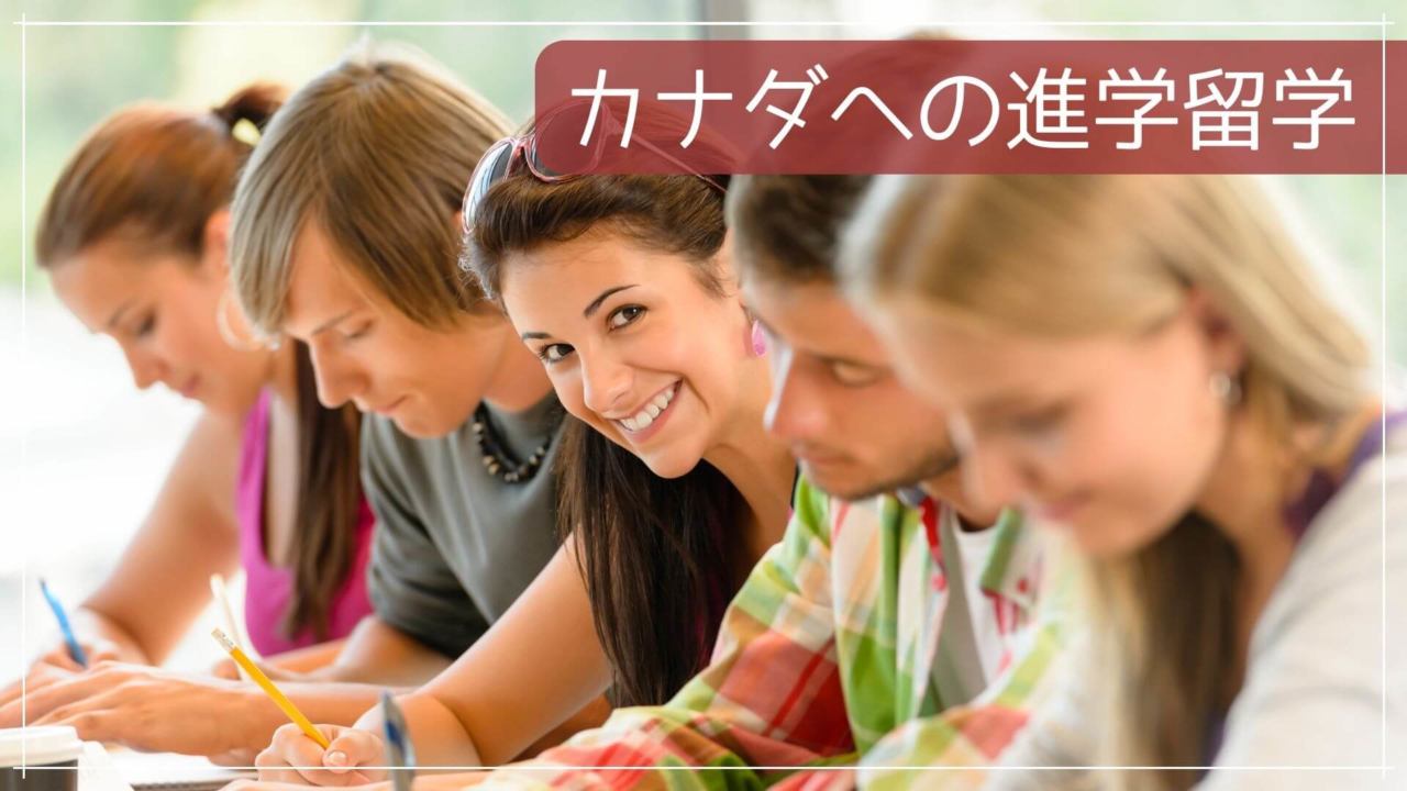 カナダへの進学留学