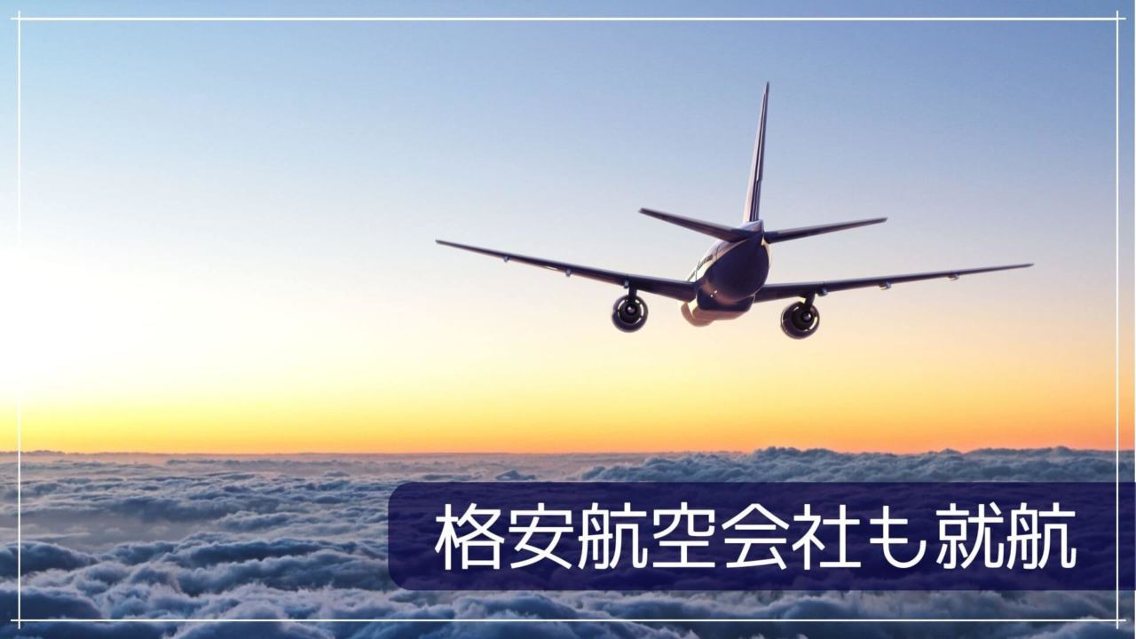 格安航空会社も就航