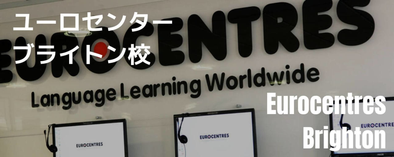 ユーロセンター ブライトン校の一部