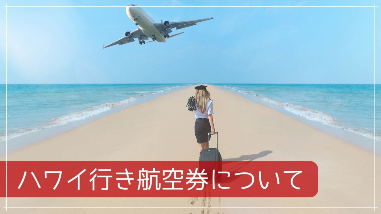 ハワイ行き航空券について