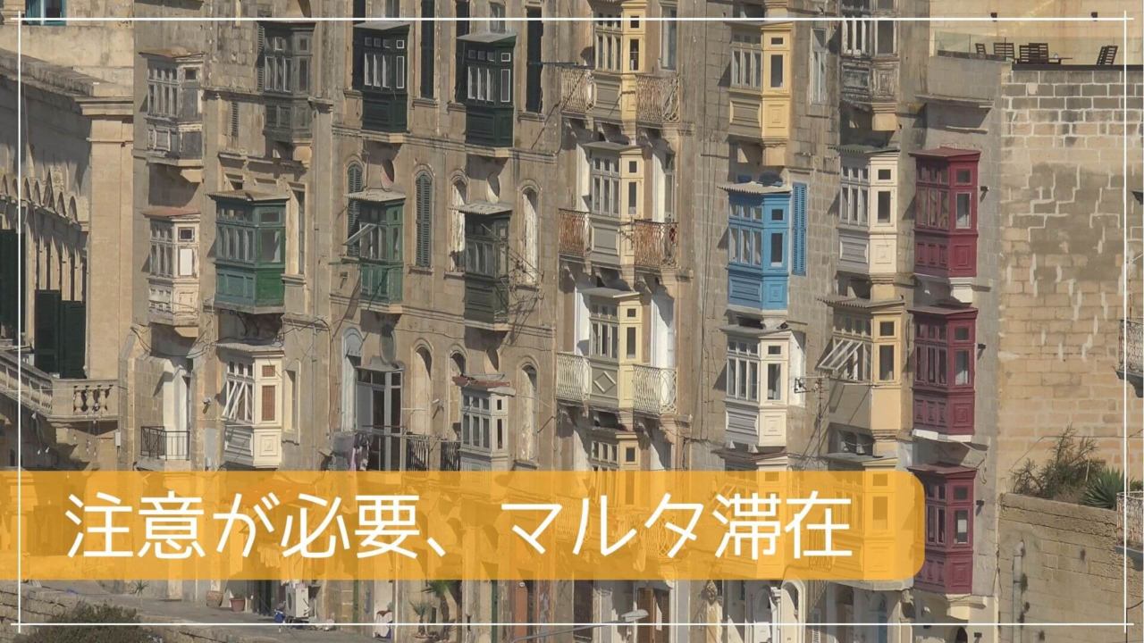 注意が必要、マルタ滞在