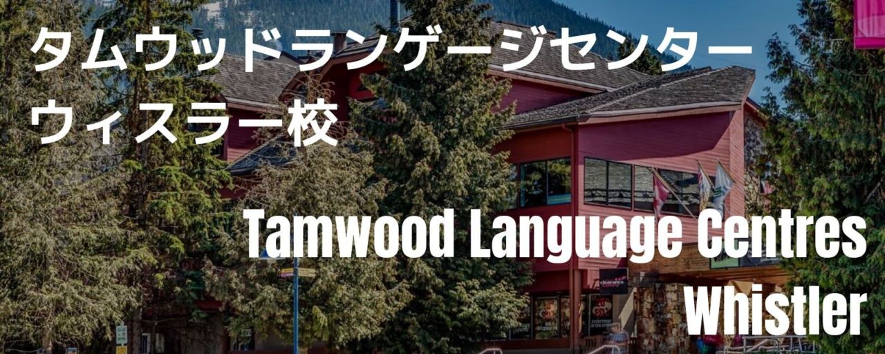 Tamwood Language Centres ウィスラー校外観