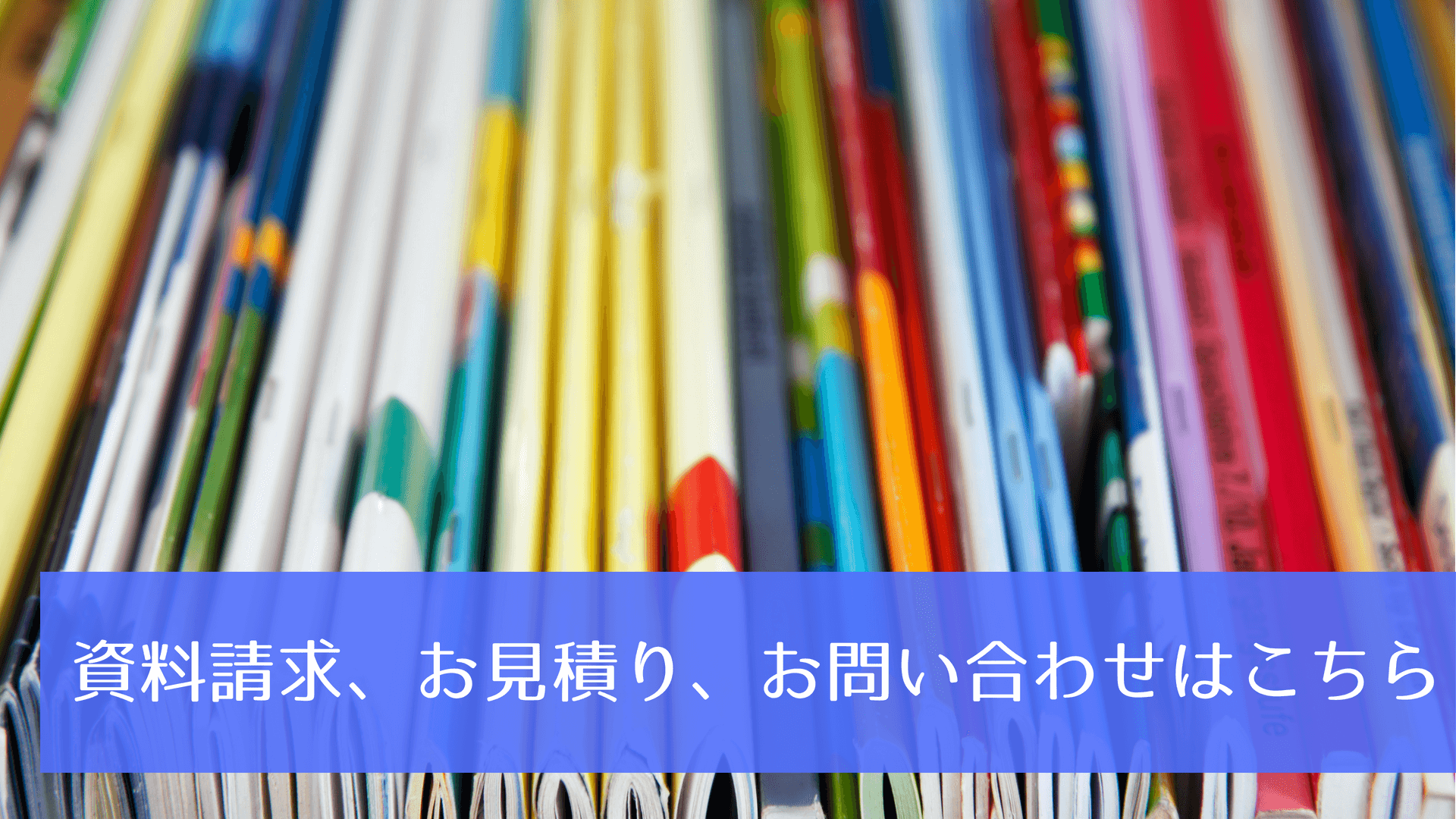 資料請求、お見積り、お問い合わせはこちら