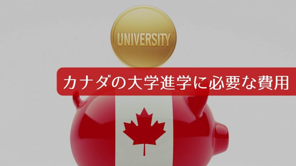 カナダの大学進学に必要な費用