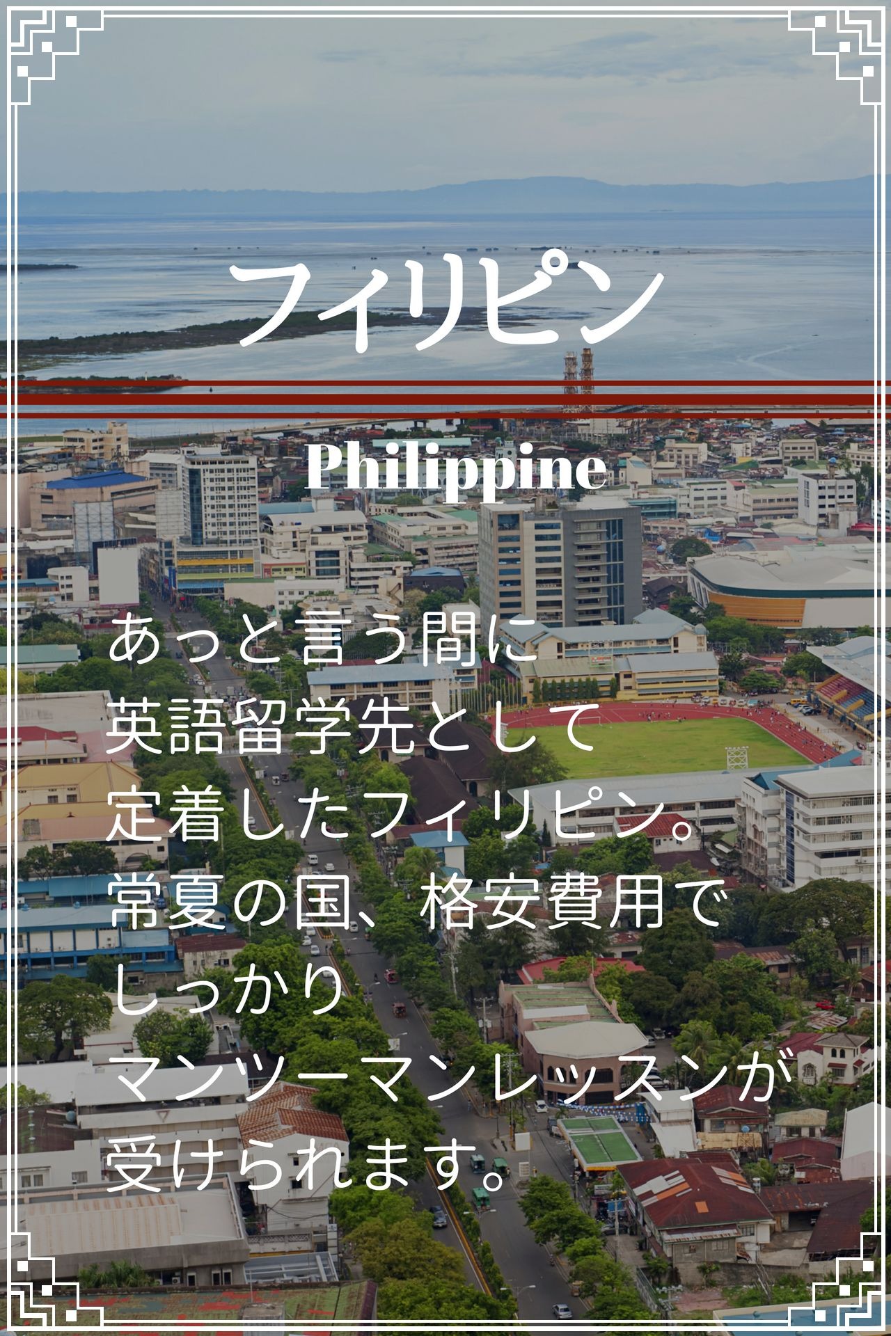 フィリピン留学sp
