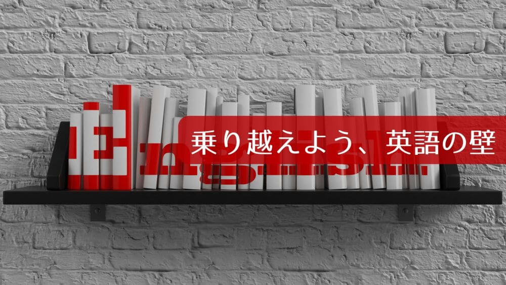 乗り越えよう、英語の壁