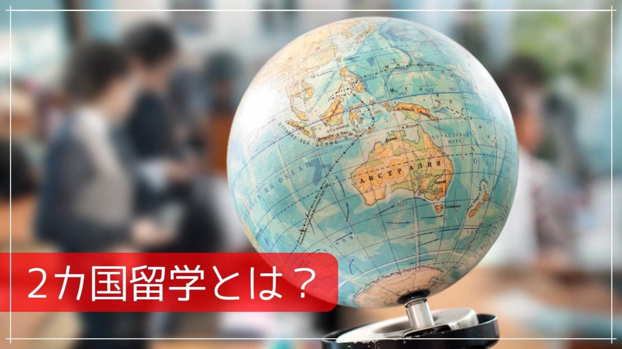 2カ国留学とは