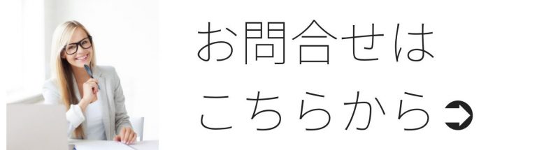 お問合せはこちら