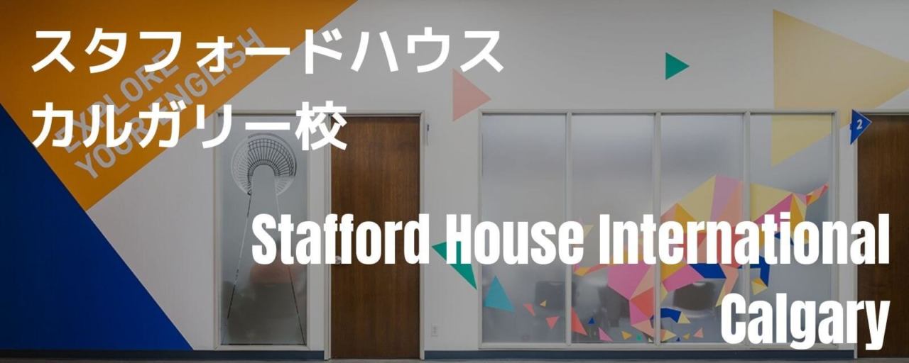 Stafford House Interantional カルガリー校入口