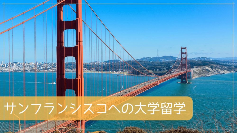 サンフランシスコへの大学進学を目的とした留学が多いワケ