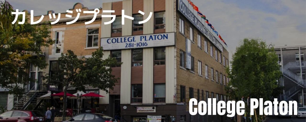 College Platon外観