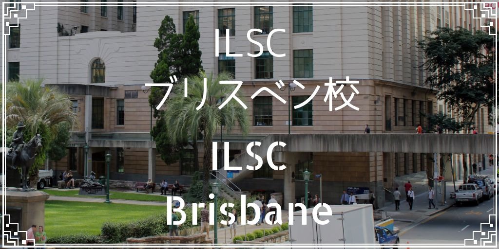 ILSCブリスベン校バナー