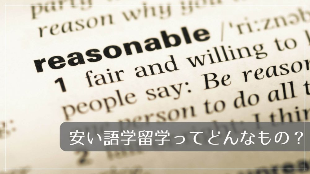 語学留学が安いのはどこなのか、調べてみた