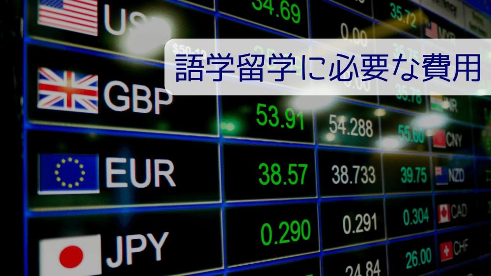 語学留学費用～短期2週間から1ヶ月・半年・1年で徹底比較