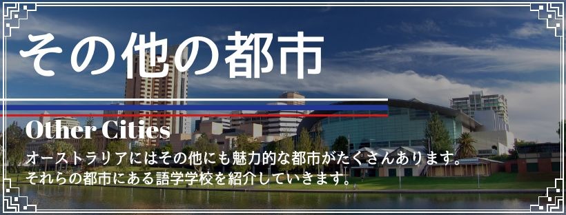 オーストラリアその他の都市留学
