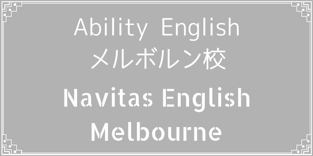 アビリティイングリッシュメルボルン校バナー