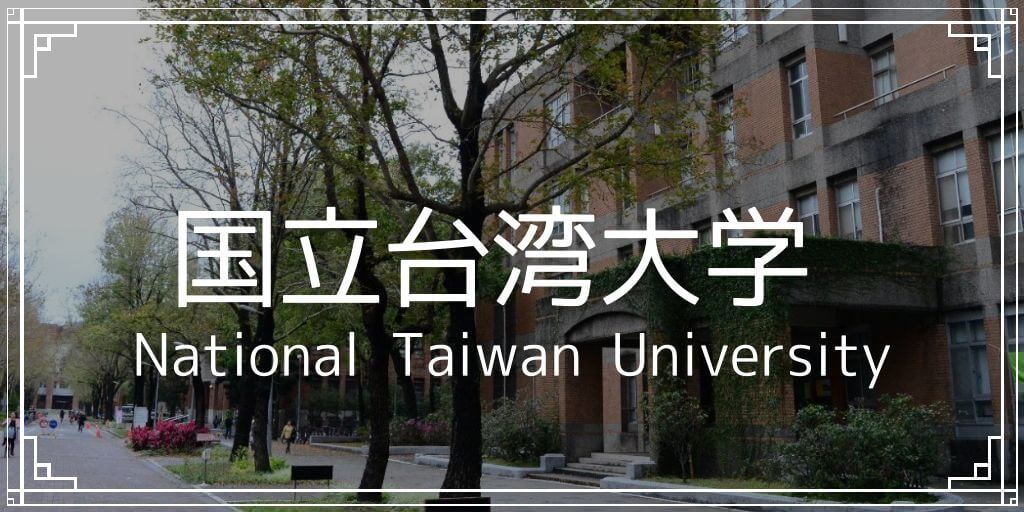 国立台湾大学外観