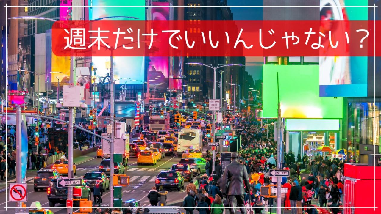 週末だけでいいんじゃない?