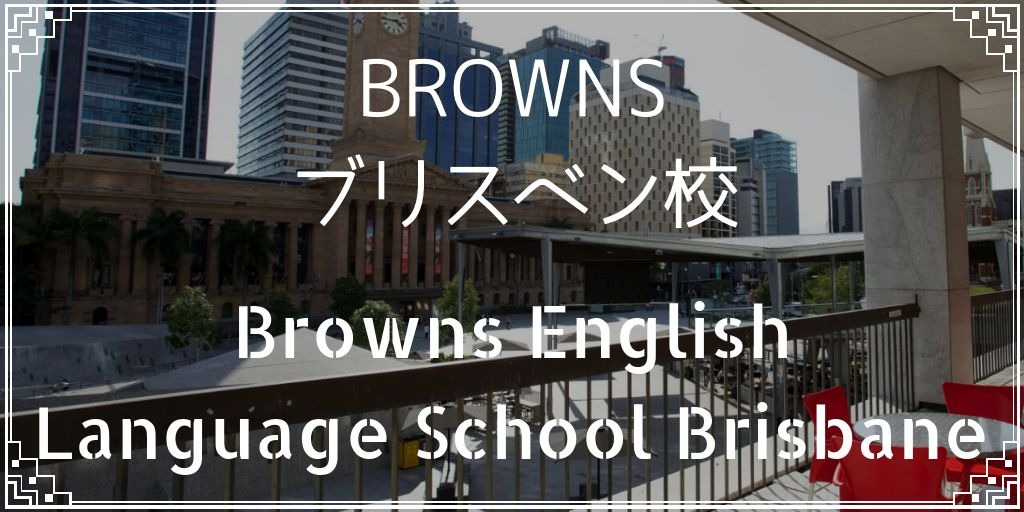 Brownsブリスベン校バナー