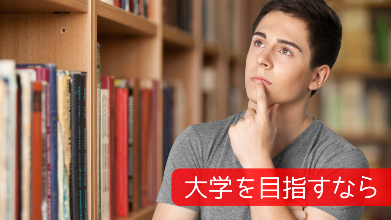 大学を目指すなら