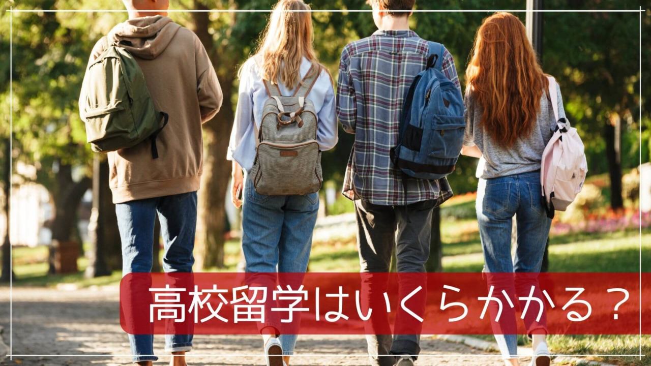 高校留学はいくらかかる？