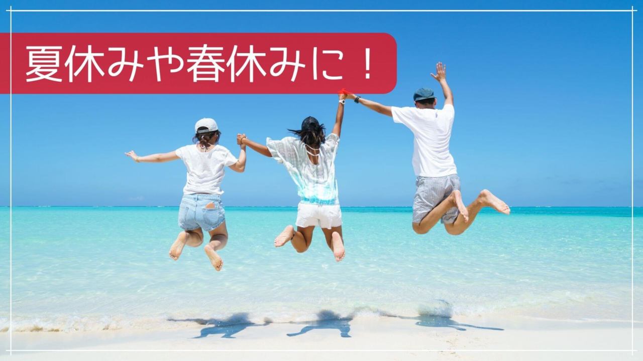 夏休みや春休みに！