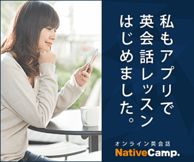 ネイティブキャンプ（Native Camp）