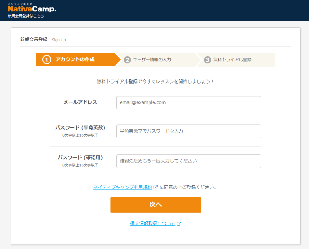ネイティブキャンプの新規登録画面